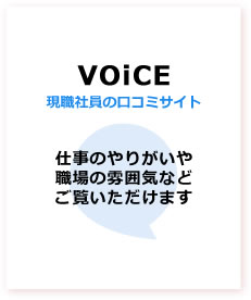 VOiCE&nbsp;現職社員の口コミサイト