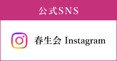 春生会公式SNS
